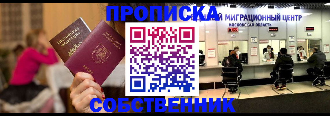 прописка законно в Пионерском